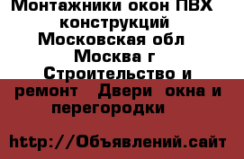 Монтажники окон ПВХ AL конструкций - Московская обл., Москва г. Строительство и ремонт » Двери, окна и перегородки   